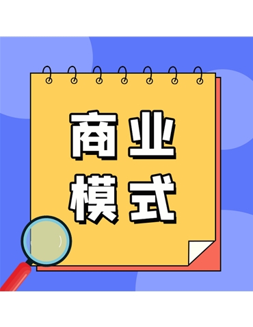 商业模式