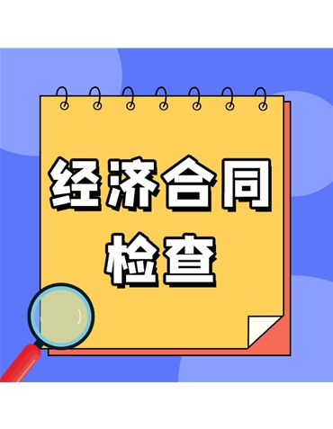 经济合同检查