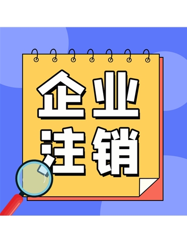 许可证注销