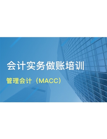 MACC认证课程